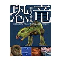 恐竜 驚きの世界  /ネコ・パブリッシング/ダレン・ナッシュ